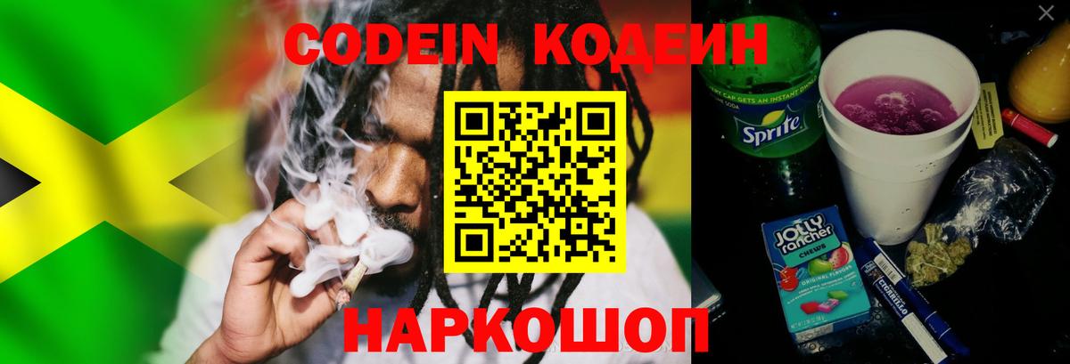Кодеин Purple Drank Протвино