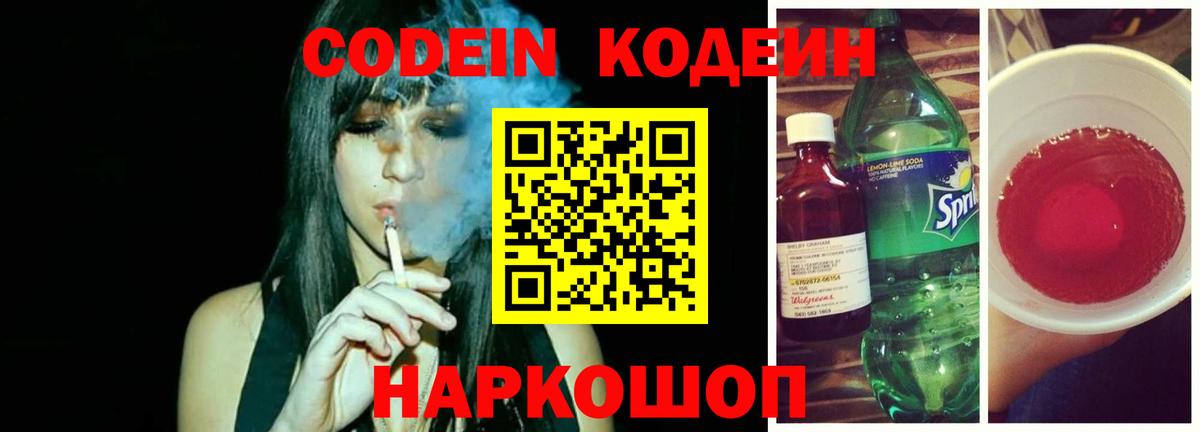 Кодеин напиток Lean (лин)  Codein Purple Drank  Протвино  Вход с VPN 